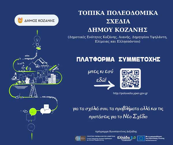 Η πλατφόρμα συμμετοχής για τα Τοπικά Πολεοδομικά Σχέδια του Δήμου Κοζάνης –  Συμμετέχω ενεργά γιατί με αφορά!