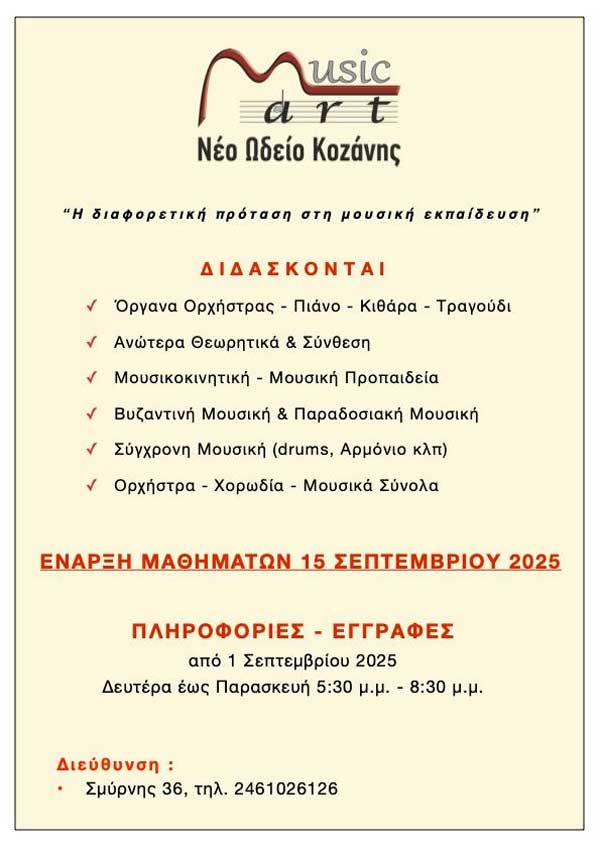 Ξεκίνησαν οι εγγραφές στη Musicart – Νέο Ωδείο Κοζάνης