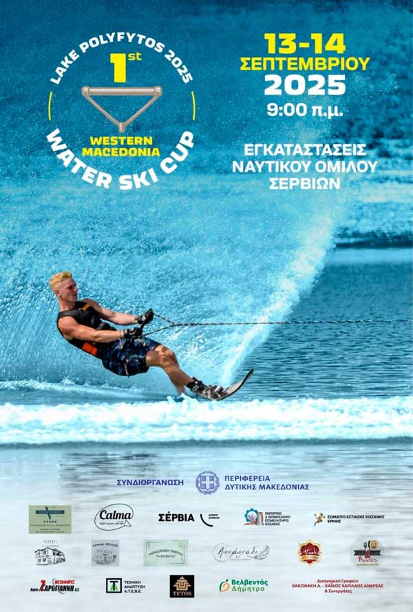 Διεθνείς αγώνες waterski στο Ναυτικό Όμιλο Σερβίων στις 13-14 Σεπτεμβρίου