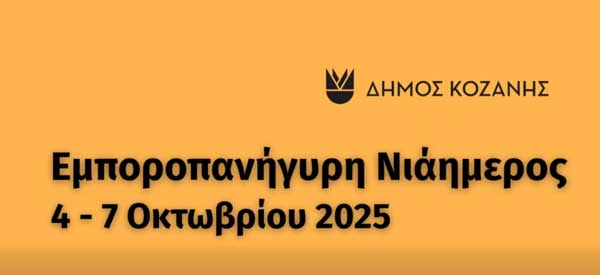 Η ετήσια Εμποροπανήγυρη της Κοζάνης «Νιάημερος» (4-7 Οκτωβρίου)