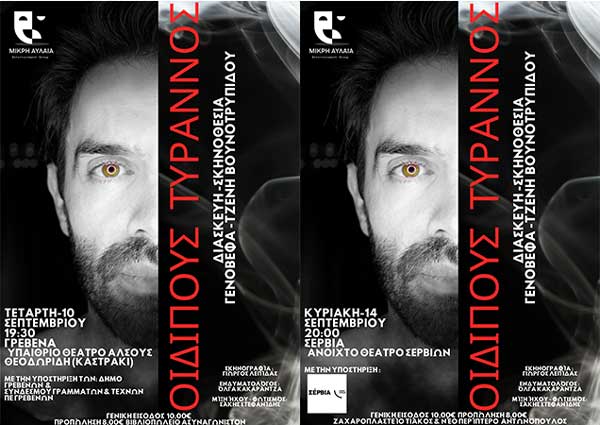 Η “Μικρή Αυλαία” παρουσιάζει τον «Οιδίποδα Τύραννο» του Σοφοκλή
