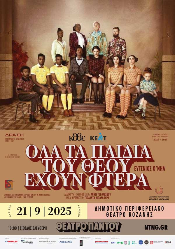 “Όλα τα παιδιά του Θεού έχουν φτερά”, Κυριακή 21/9, 19:00, Αίθουσα Τέχνης