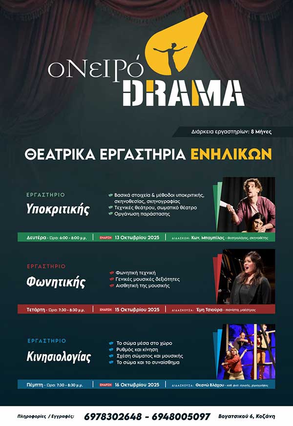 Το Ονειρόdrama ανοίγει τις πόρτες του και σας προσκαλεί σε ένα ταξίδι στο μαγικό κόσμο του θεάτρου! 