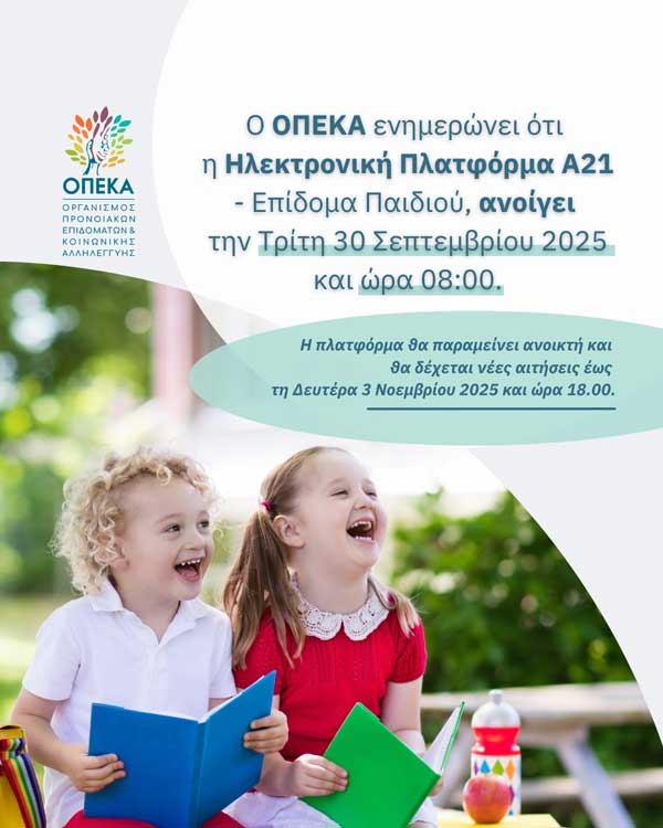 Άνοιξε σήμερα η ηλεκτρονική πλατφόρμα Α21 – Επίδομα Παιδιού