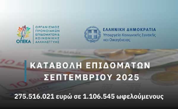 ΟΠΕΚΑ: 275.516.021 ευρώ καταβάλλονται σε 1.106.545 δικαιούχους αύριο Τρίτη