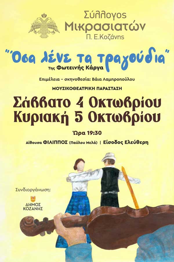 Στην αίθουσα “Φίλιππος” η εκδήλωση “Όσα λένε τα τραγούδια” (4 & 5 Οκτωβρίου)