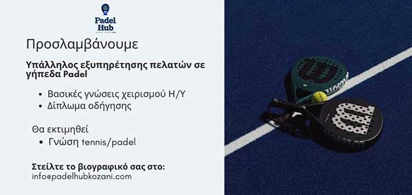 Ζητείται άτομο για εργασία στην εταιρία Padel Hub ΙΚΕ