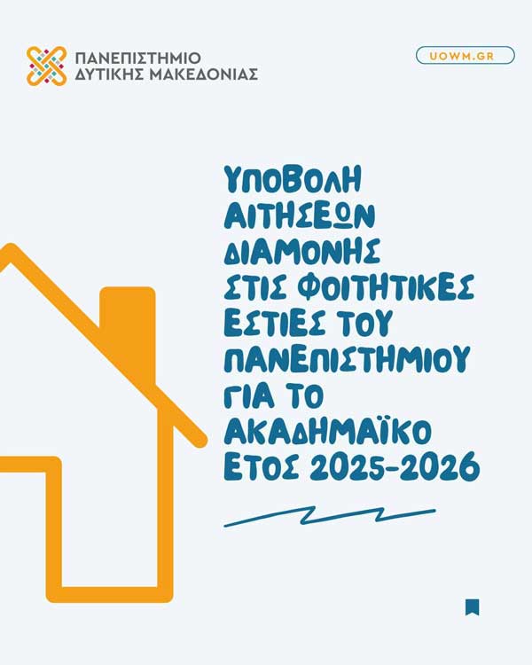 Άνοιξαν οι αιτήσεις για τις Φοιτητικές Εστίες του Πανεπιστημίου Δυτικής Μακεδονίας