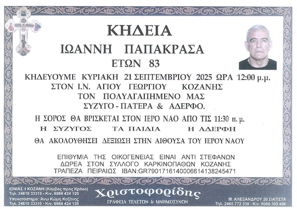 “Έφυγε” από τη ζωή ο παλιός άσος της Κοζάνης Γιάννης Παπακρασάς