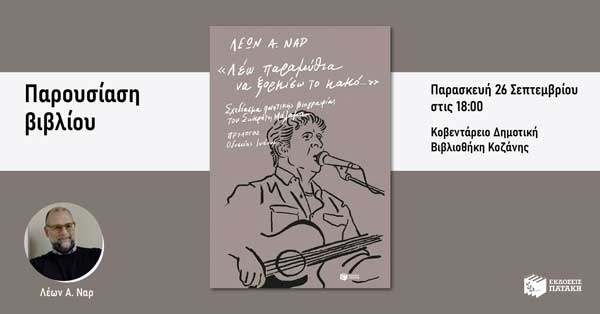 Ο Λέον Α. Ναρ παρουσιάζει το βιβλίο «Λέω παραμύθια να ξορκίσω το κακό…» Σχεδίασμα ποιητικής βιογραφίας του Σωκράτη Μάλαμα