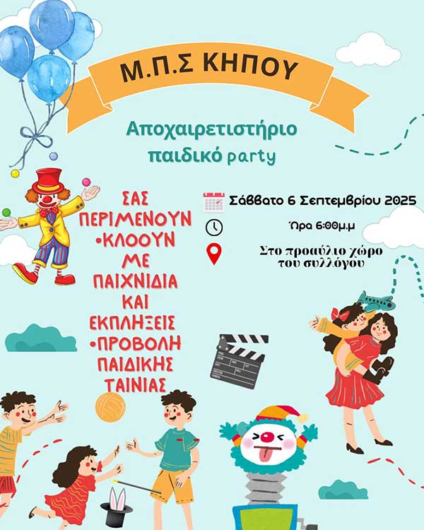 Αποχαιρετιστήριο παιδικό party στον Κήπο το Σάββατο 6 Σεπτεμβρίου