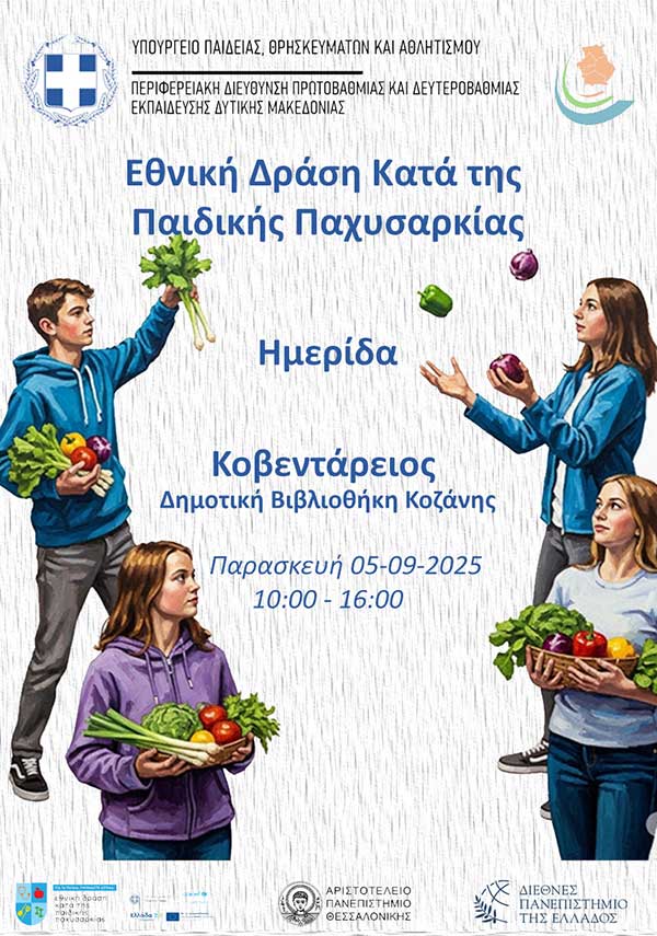 Υβριδική ημερίδα εκπαιδευτικών στο πλαίσιο της εθνικής δράσης κατά της Παιδικής Παχυσαρκίας την Παρασκευή 5 Σεπτεμβρίου