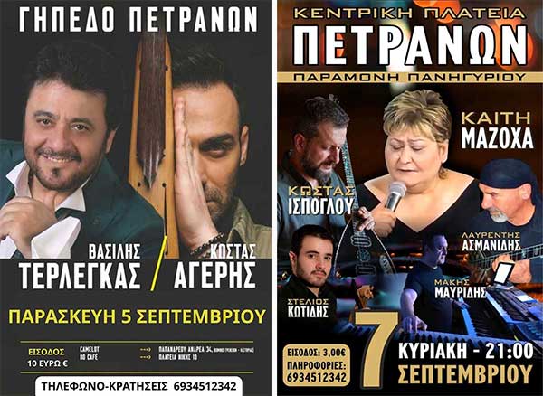 Την Παρασκευή 5 Σεπτεμβρίου η μεγάλη βραδιά με τον Βασίλη Τερλέγκα και τον Κώστα Αγέρη στα Πετρανά