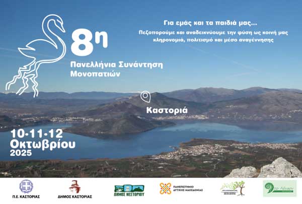Πεζοπορούμε για τον τόπο μας – Προσκαλούμε σε πεζοπορία στις 13/09 στην Καστοριά ενόψει της 8ης Πανελλήνιας Συνάντησης Μονοπατιών