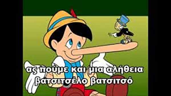 Ας πούμε και καμιά αλήθεια…