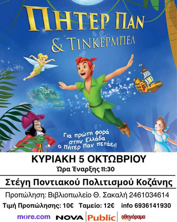 «Πήτερ Παν & Τίνκερμπελ» την Κυριακή 5 Οκτωβρίου στην Κοζάνη
