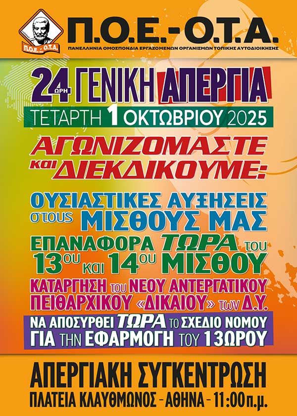 Π.Ο.Ε.-Ο.Τ.Α.: 24ωρη Γενική Πανελλαδική απεργία την Τετάρτη 1 Οκτωβρίου 2025