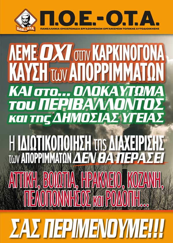 Η αφίσα της Π.Ο.Ε.-Ο.Τ.Α. που αντιδρά στην καρκινογόνα καύση απορριμμάτων