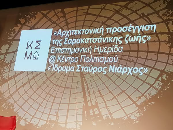 Ο Πολυνείκης Αγγέλης ομιλητής στην ημερίδα με θέμα: Η αρχιτεκτονική προσέγγιση της σαρακατσάνικης ζωής”