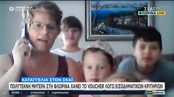 Υπερπολύτεκνη μητέρα από την Φλώρινα με 8 παιδιά χάνει το voucher για παιδικούς σταθμούς λόγω εισοδηματικών κριτηρίων