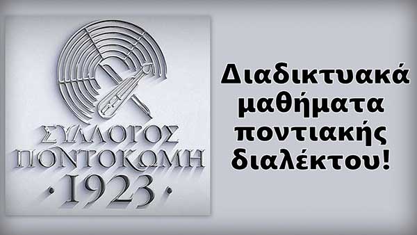 Ο Σύλλογος «Ποντοκώμη 1923» διοργανώνει διαδικτυακά μαθήματα ποντιακής διαλέκτου!