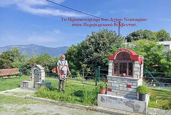 Μικροί πυρήνες φωτός τα Προσκυνητάρια: ‘’Ο Άγιος Αντώνιος’’, ‘’Οι Τρεις Ιεράρχες’’ και ο ‘’Ο Άγιος Νεκτάριος’’ στον Περιφερειακό Βελβεντού