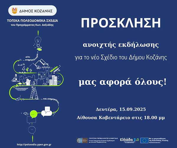 Ανοιχτή πρόσκληση για την παρουσίαση των εναλλακτικών σεναρίων του Τοπικού Πολεοδομικού Σχεδίου του Δήμου Κοζάνης