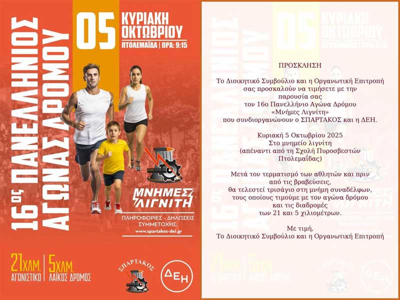Πρόσκληση για τον Πανελλήνιο Αγώνα Δρόμου “Μνήμες Λιγνίτη”