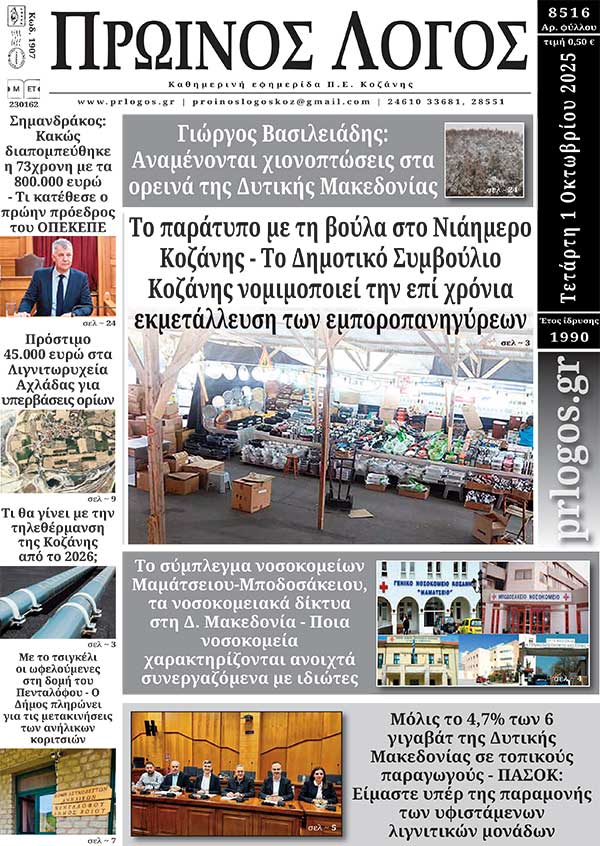 Πρωτοσέλιδο 01-10-2025
