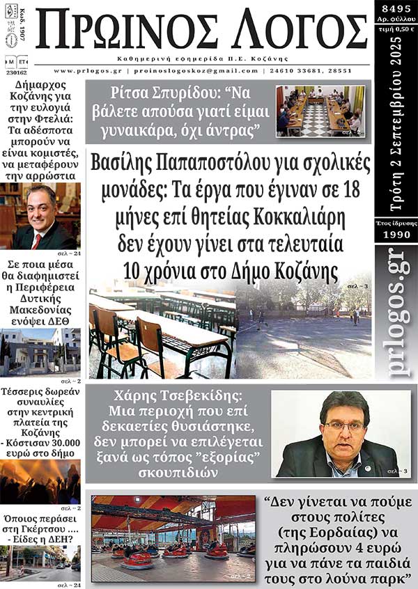 Πρωτοσέλιδο 02-09-2025