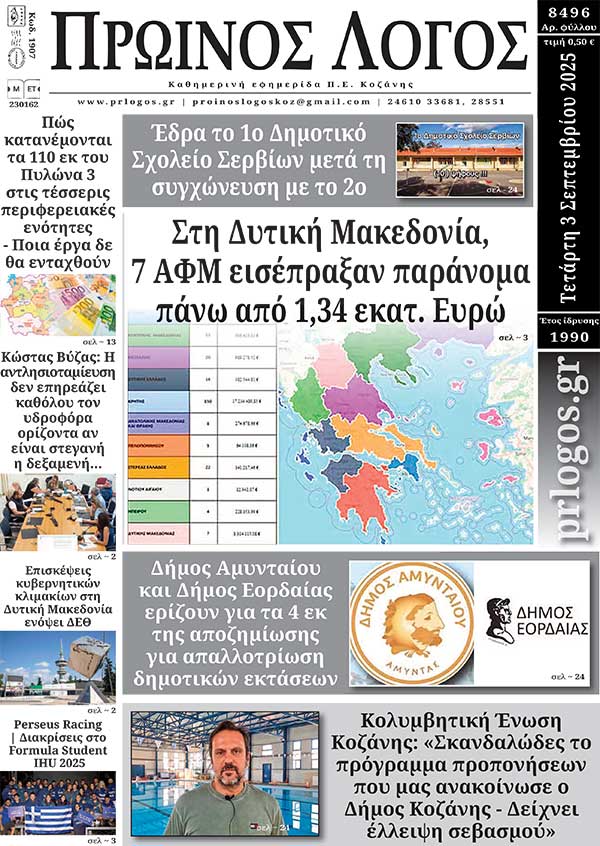 Πρωτοσέλιδο 03-09-2025