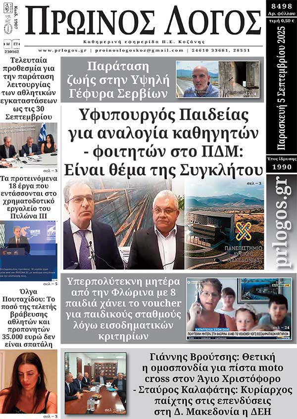 Πρωτοσέλιδο 05-09-2025