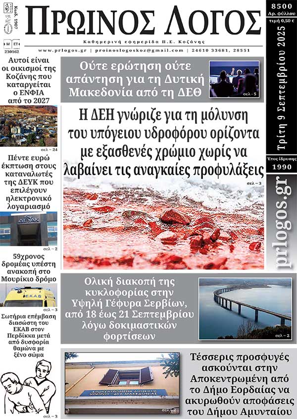 Πρωτοσέλιδο 09-09-2025