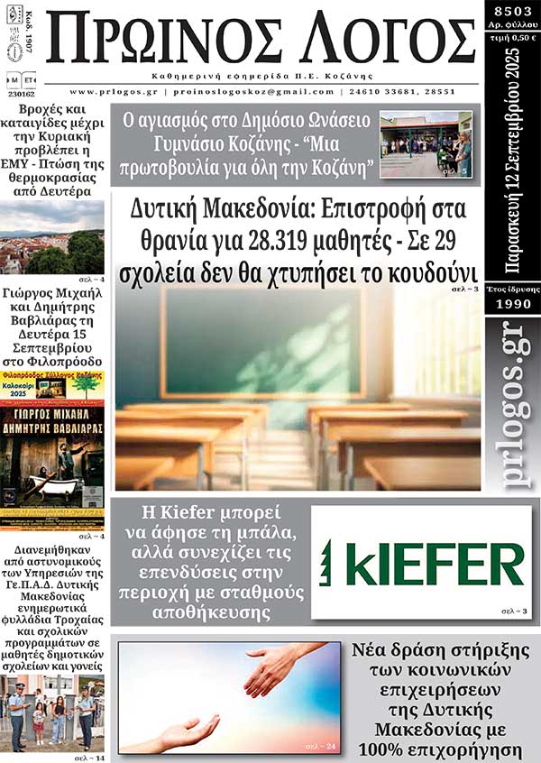 Πρωτοσέλιδο 12-09-2025