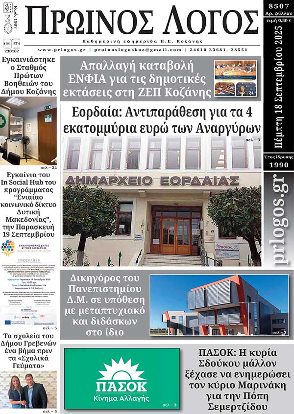 Πρωτοσέλιδο 18-09-2025