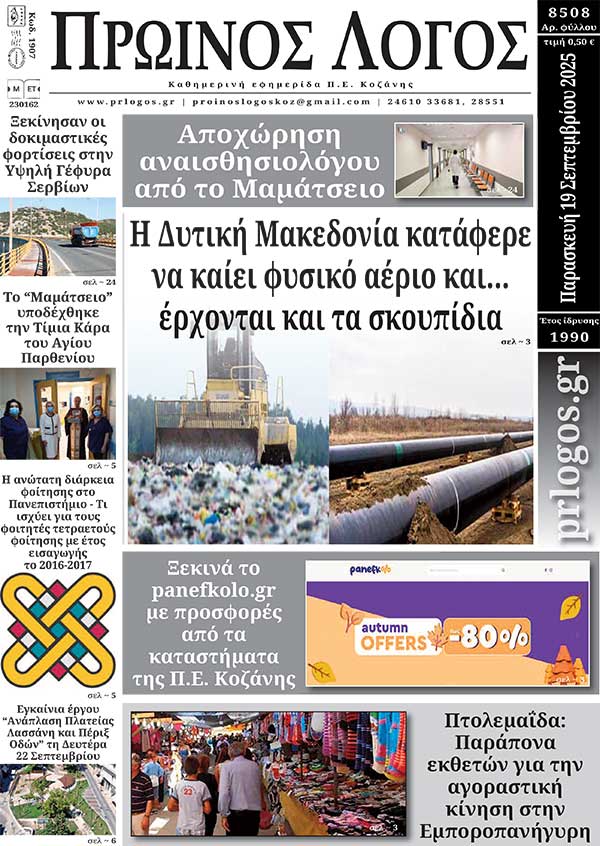Πρωτοσέλιδο 19-09-2025