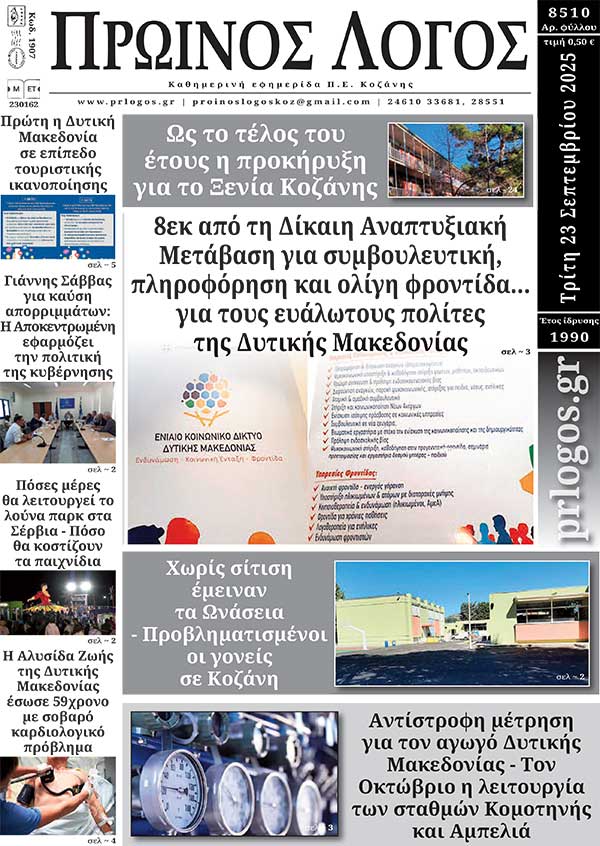 Πρωτοσέλιδο 23-09-2025