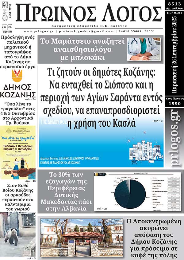 Πρωτοσέλιδο 26-09-2025