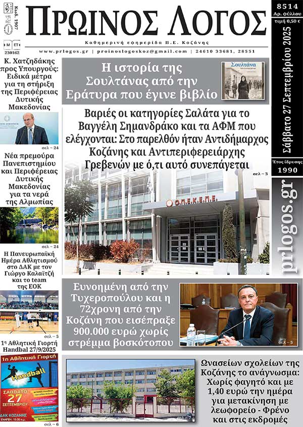 Πρωτοσέλιδο 27-09-2025