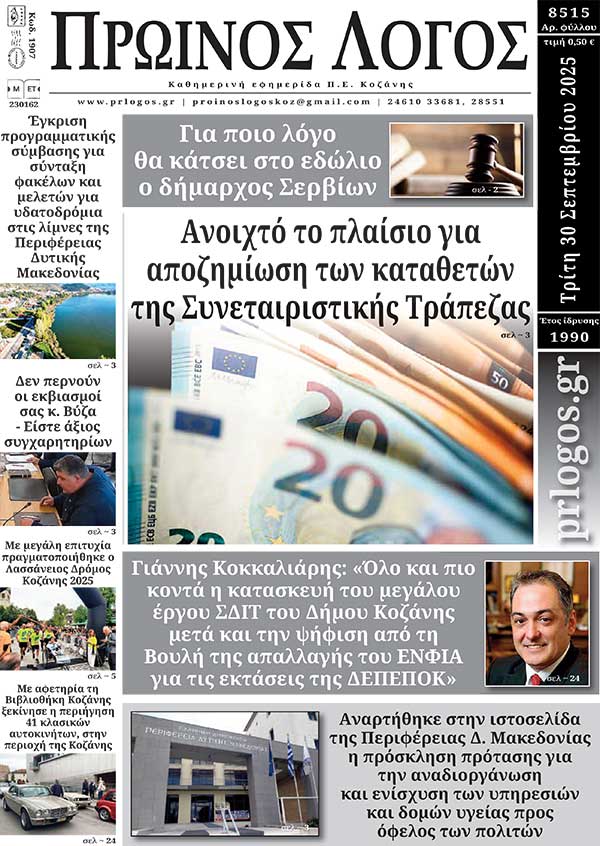 Πρωτοσέλιδο 30-09-2025