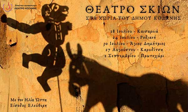 Θέατρο σκιών στο Πρωτοχώρι σήμερα το βράδυ