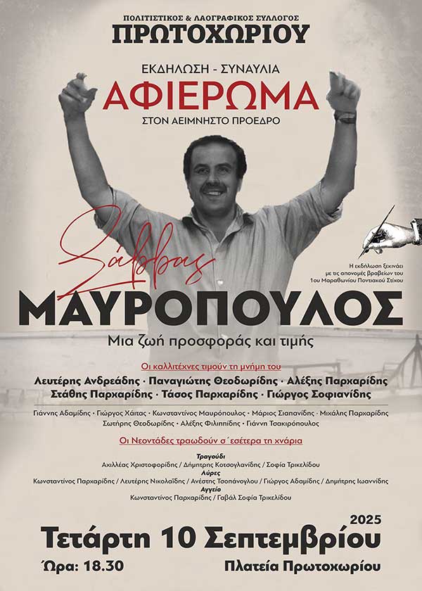 Αφιέρωμα στον Σάββα Μαυρόπουλο την Τετάρτη 10 Σεπτεμβρίου στην πλατεία Πρωτοχωρίου