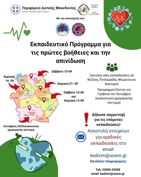 Δυτική Μακεδονία: Συνεχίζεται το δωρεάν εκπαιδευτικό πρόγραμμα Πρώτων Βοηθειών και Απινίδωσης