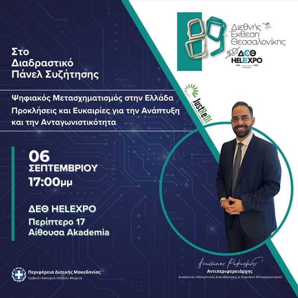 89η ΔΕΘ – Η Περιφέρεια Δυτικής Μακεδονίας στο επίκεντρο του διαλόγου για τον Ψηφιακό Μετασχηματισμό στην Ελλάδα