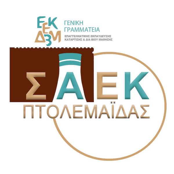 ΣΑΕΚ Πτολεμαΐδας:  Αποτελέσματα εισαγωγής καταρτιζόμενων στις ΣΑΕΚ – Από, 18 Σεπτεμβρίου, η β΄ φάση αιτήσεων-εγγραφών