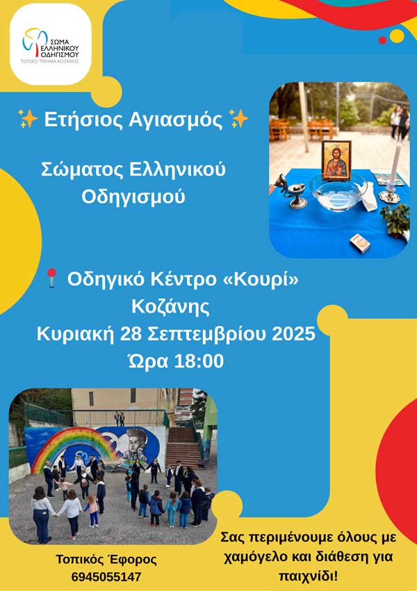 Την Κυριακή 28 Σεπτεμβρίου ο αγιασμός για το Τοπικό Συμβούλιο Κοζάνης του Σώματος Ελληνικού Οδηγισμού