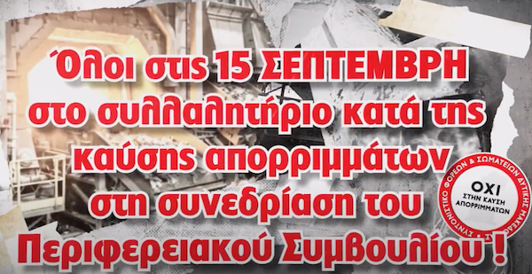 Σε κλιμάκωση των κινητοποιήσεων ενάντια στην καύση απορριμμάτων με συλλαλητήριο στις 15 Σεπτέμβρη καλεί το συντονιστικό φορέων & σωματείων