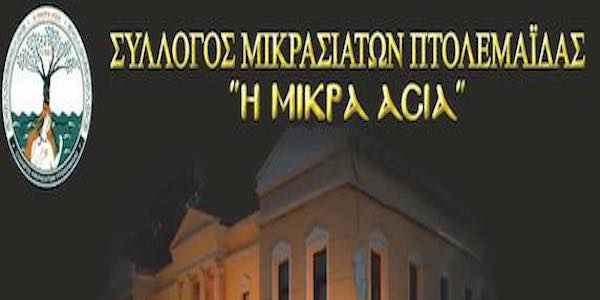 Σύλλογος Μικρασιατών Πτολεμαΐδας “Η Μικρά Ασία”:  Τελετή αποκαλυπτηρίων του μνημείου Προσφύγων Μικρασιατικής Καταστροφής 1922, την Κυριακή 21 Σεπτεμβρίου