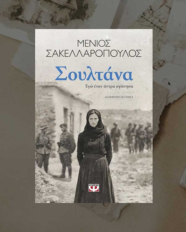 Η ιστορία της Σουλτάνας από την Εράτυρα που έγινε βιβλίο