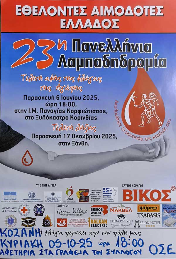 Την Κυριακή 5 Οκτωβρίου η 23η Λαμπαδηδρομία της ΠΟΣΕΑ από την Σταγόνα Ελπίδας